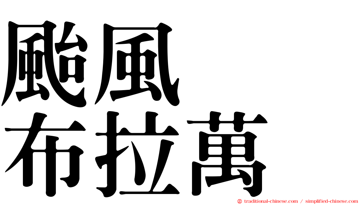 颱風　　布拉萬